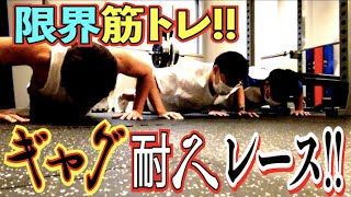 #524 笑いの筋トレ!ギャグ耐久トレーニングレース対決!!【サバンナ八木の芸人男塾】