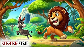 एक बुद्धिमान गधे की कहानी // Hindi Cartoon // Panchatantra Ki Kahani