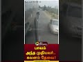 முதியவரை இடித்துவிட்டு கண்டுகொள்ளாமல் சென்ற பேருந்து shorts pudukottai accident