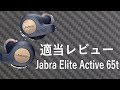 適当レビュー？ 完全ワイヤレスイヤホン Jabra Elite Active 65t