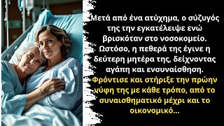 Η πεθερά μου έσωσε τη ζωή μου.