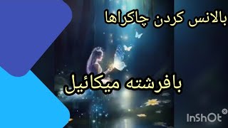 بالانس کردن چاکراها با فرشته مقرب الهی میکائیل