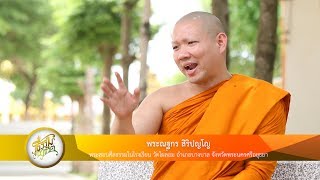 รู้ธรรมนำชีวิต ประจำปี 2560 Ep15 -   มมร คู่ไทย เป็นผู้รู้จักเหตุ || พระณฐกร สิริปญฺโญ