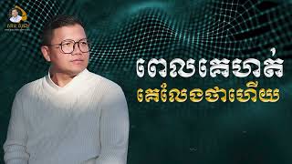 ពេលគេហត់ គេលែងថាហើយ | SAN SOCHEA OFFICIAL