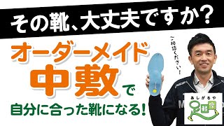 その靴大丈夫ですか？【ウォーキング専門店　足軽家】/おおぶ1分動画でPR大作成①