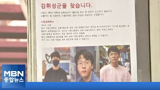 경찰, 김휘성군 실종 집중수색…헬기와 드론 동원 [MBN 종합뉴스]