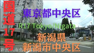 R17  Tokyo to Nigata【国道17号線】東京都 中央区 ～ 新潟県 新潟市 中央区　区間　車載動画　♪BGM付