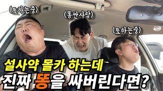 설사약 몰카하는데 진짜 똥을지려버린다면?ㅋㅋㅋㅋㅋㅋㅋㅋㅋ당하는 사람이 누굴까..ㅋㅋ(@2chingu )