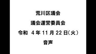 【荒川区議会】議会運営委員会（令和4年11月22日）