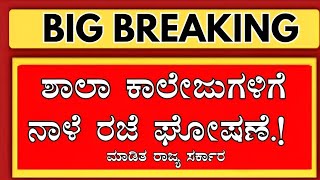 BREAKING NEWS : ನಾಳೆ ಶಾಲಾ-ಕಾಲೇಜುಗಳಿಗೆ  ರಜೆ ಘೋಷಣೆ!|Tomorrow School And College Holiday In Karnataka