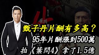 甄子丹片酬有多高？95年片酬漲到500萬，拍《葉問4》拿了1.5億