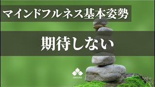 【マインドフルネス基本姿勢】期待しない