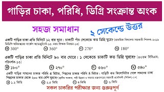 গাড়ির চাকা, পরিধি ও ডিগ্রি সম্পর্কিত অংক সহজ সমাধান | চাকার অংক | পরিধি | চাকা ঘোরার অংক | math