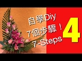 Flower arrangement -elementary level Lesson 4 