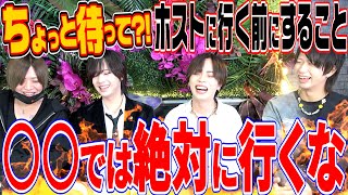 【ホス狂い必見】まさかそれでホスト行ってる…？ホスクラに行く前に確認すること