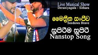 Mithreeka sanjeewa Mala Daka 2 Nanstop | මළදාක නන්ස්ටොප් | Live musical show song