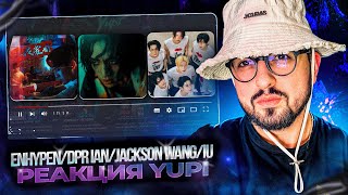 РЕАКЦИЯ YUPI НА ENHYPEN/DPR IAN/Jackson Wang/IU | XO, Brought The Heat Back, No Blueberries, LMLY