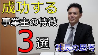 【社長の思考】ビジネスで成功する事業主の特徴3選