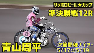 【青山周平勝利】準決勝戦12R サッポロビールスターカップ2021【伊勢崎オート】