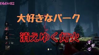 消えゆく灯火ご存じですか？ DbD#82