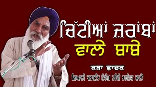 ਚਿੱਟੀਆਂ ਜੁਰਾਬਾਂ ਵਾਲੇ ਬਾਬੇ ... Katha by Giani Jaswant Singh Ji Manji Sahib Wale | Fatehnama TV |