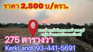 ขายที่ดินสระบุรี โฉนดเลขที่ 2895 ขายที่ดิน275ตรว*2,500ใกล้วัดหนองหว้าสระบุรี