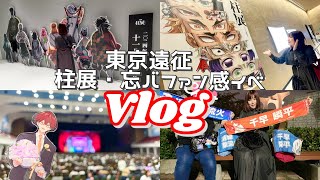 【オタクvlog】鬼滅の刃柱展と忘却ファン感イベに参戦！東京遠征を日帰りでめいいっぱい楽しむオタク【グッズ開封】