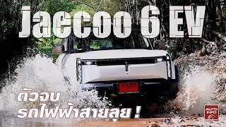 ทดสอบ JAECOO 6 EV ลุยทุกสนาม ลุยของจริงให้ดู ! พร้อมเหตุผลที่ควรซื้อ