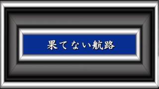 果てない航路／三橋美智也