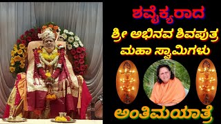 ಅಭಿನವ ಶಿವಪುತ್ರ ಮಹಾ ಸ್ವಾಮಿಗಳ//ಲಿಂಗೈಕ್ಯರಾದ ಸಂದರ್ಭ//ಮತ್ತೆ ಹುಟ್ಟಿ ಬನ್ನಿ ಅಪ್ಪಾಜಿ//