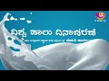 🔴 ವಿಶ್ವ ಹಾಲು ದಿನಾಚರಣೆ ಹಾಲು ಹಾಗೂ ಹಾಲು ಉತ್ಪಾದಕರ ಸಹಕಾರಿ ಸಂಘಗಳ ಬಗ್ಗೆ ಮಾಹಿತಿ ಕಾರ್ಯಾಗಾರ u plus tv