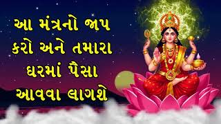 આ મંત્રનો જાપ કરો અને તમારા ઘરમાં પૈસા આવવા લાગશે