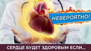 Это невероятно! ❤️Сердце будет здоровым, если... Медицина Болотова против болезней сердца