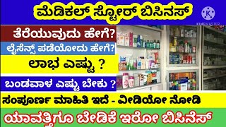 ಮೆಡಿಕಲ್ ಸ್ಟೋರ್ ತೆರೆಯೋದು ಹೇಗೆ/medical store business/how to get medical store license/pkv kannada