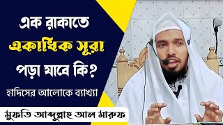 এক রাকাতে একাধিক সূরা পড়া যাবে কি? | মুফতি আব্দুল্লাহ আল মারুফ | প্রশ্ন উত্তর |