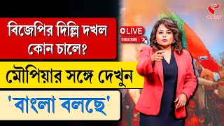 বাংলা বলছে (Bangla Bolche) |  বিজেপির দিল্লি দখল কোন চালে?