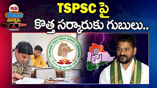 TSPSC పై  కొత్త సర్కారుకు గుబులు.. | Saaf Seeda Muchata | Telangana Congress Vs BRS  | Mirror TV