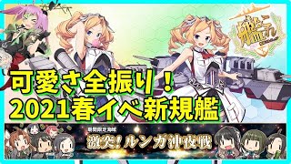 【艦これ】2021春イベ実装新規艦性能まとめ【KanColle】