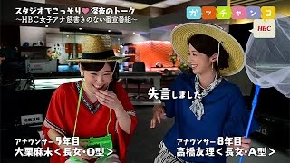 【ＨＢＣ女子アナ♡裏ガッチャンコ】大栗麻未×高橋友理／『友理博士の自由研究は・・・バイ菌だそうです』