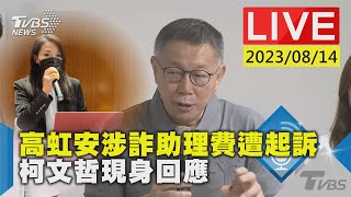 【LIVE】高虹安涉詐助理費遭起訴 柯文哲現身回應