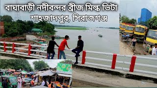 বাঘাবাড়ী নদীবন্দর ব্রীজ মিল্ক ভিটা শাহজাদপুর সিরাজগঞ্জ।। Baghabari Shahzadpur Sirajganj