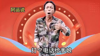 三哥演唱民间改编歌《今天我来把歌编》