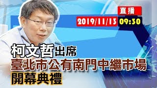 【現場直擊】柯文哲 出席 臺北市公有南門中繼市場 開幕典禮#中視新聞LIVE直播