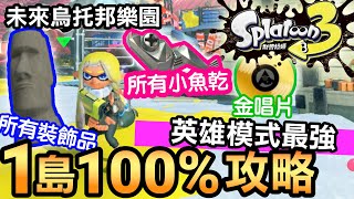 【斯普拉遁3】1島100%攻略 | 所有小魚乾 | 所有裝飾品 | 所有卷軸 | 未來烏托邦樂園 (Splatoon3)