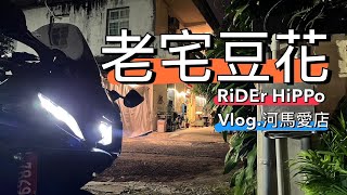 [河馬] YZF-R7: #vlog  老宅豆花：帶你們去吃河馬愛店| 無人聲夜騎 | Pure Sound of Riding