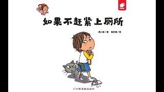 《如果不趕緊上廁所》｜森林圖書館日常好習慣培養繪本｜小婷姐姐兒童繪本故事｜兒童故事繪本｜有聲書｜睡前故事｜《淘氣寶寶明一》繪本系列