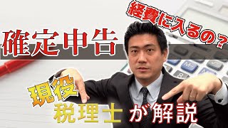 【確定申告の経費】これは経費に入るの？/事業とプライベートの按分の方法/大阪の税理士が解説