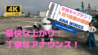 【女性キャプテン！】伊丹空港から1日1往復だけの路線に乗ってみた！【フライトログ】