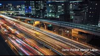 Osmo Pocket Motion Lapse (Time Lapse) Test | タイムラプス・モーションラプス