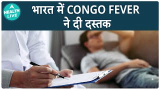 भारत में ये बीमारी का पहला Case मिला | Congo Fever | Health Live